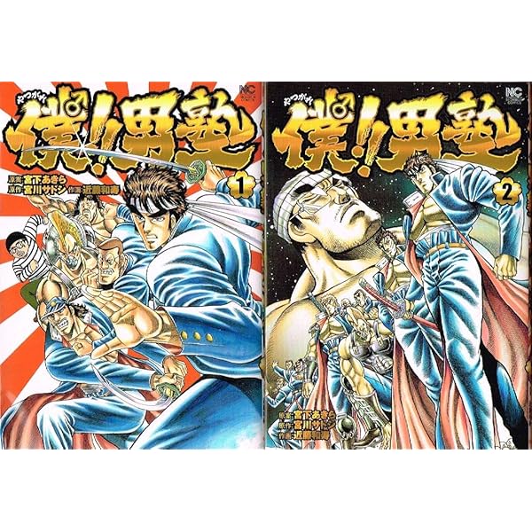 Amazon.co.jp: 僕!! 男塾(1) (ニチブンコミックス) : 宮下あきら, 宮川